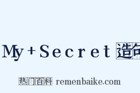 My+Secret造句是什么意思的图片